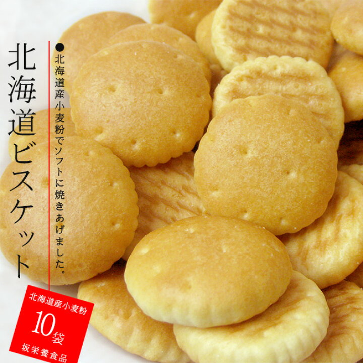 楽天市場 北海道ビスケット10袋セット 坂ビスケットなつかしのレトロ菓子 坂栄養食品 北海道産小麦使用 札幌老舗菓子メーカー Saka Biscuit 道産小麦粉100 使用 ソフトビスケット 送料無料 麺本舗吉粋 楽天支店