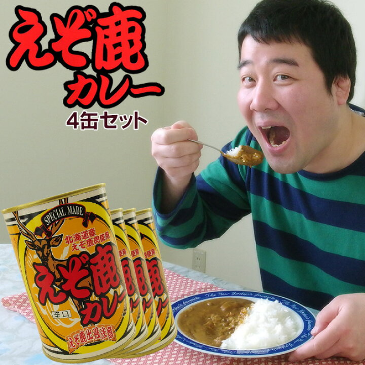 楽天市場】えぞ鹿カレー×4個【辛口】北海道産えぞ鹿肉使用 エゾシカの 