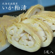 いか粕漬（5尾入り）北海道函館産！烏賊本来の味を活かし、高級諸白かすで風味豊かに、手作り加工したイ…