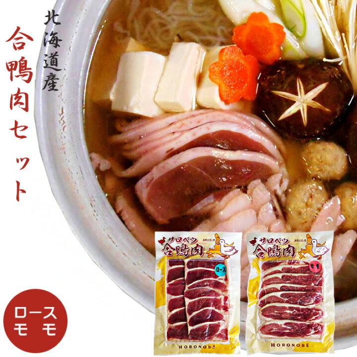 楽天市場 北海道名産 合鴨肉 あいがも セット かもローススライス160g 鴨ももスライス160g 北海道産 かも肉 美味しいカモ肉 送料無料 麺本舗吉粋 楽天支店