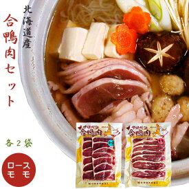 北海道名産 合鴨肉（あいがも）セット（かもローススライス160g×2、鴨ももスライス160g×2）【北海道産 かも肉 】美味しいカモ肉【送料無料】