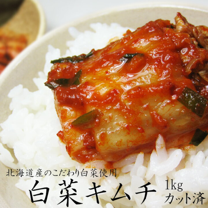 白菜キムチ 1kg (カット済み) 北海道の白菜と本場韓国の南蛮との出会いから道産子きむちが完成 宗家 切り白菜キムチ 1kg | 韓国広場e-shop本店 