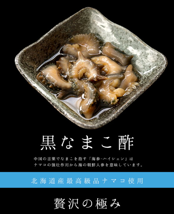 楽天市場 黒なまこ酢250g 北海道産ナマコ使用 中華高級食材 海鼠酢 海参酢 金ん子 北海キンコ 味付きなまこ 海参 海の漢方 黒いダイヤ 海のダイヤ 酒の肴 ご飯のお供 高品質 料理長監修 酢醤油 送料無料 麺本舗吉粋 楽天支店
