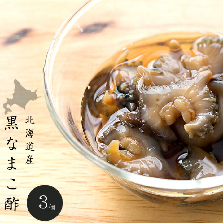 楽天市場 黒なまこ酢250g 3個 北海道産ナマコ使用 中華高級食材 海鼠酢 海参酢 金ん子 北海キンコ 味付きなまこ 海参 海の漢方 黒いダイヤ 海の ダイヤ 酒の肴 ご飯のお供 高品質 料理長監修 酢醤油 送料無料 麺本舗吉粋 楽天支店