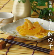 干し数の子10枚入り【高級珍味干し子】乾燥カズノコ【味付数の子を乾燥させました】乾物かずのこ【3大魚…