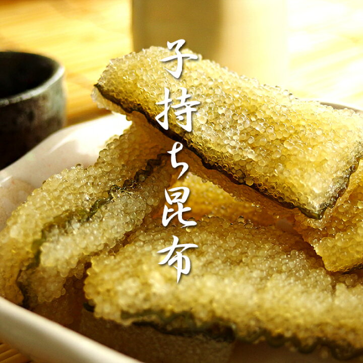 楽天市場 子持ち昆布300g 味付き子持コンブ 数の子とこんぶのハイブリット 縁起物の珍味 ニシンの卵かずのこ 味付きカズノコ 子持こんぶ 麺本舗吉粋 楽天支店