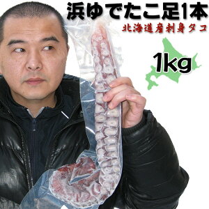 浜ゆでたこ足1本≪特大≫1kg オオダコ【北海道産刺身タコ-水だこ】真蛸に比べて、肉質が柔らかく、ミズダコの方が歯触りが良い 稚内 わっかない ワッカナイ みずだこ 水ダコ 水たこ 水蛸