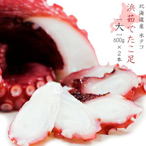 浜ゆでたこ足≪大≫600g×2本 オオダコ【北海道産刺身タコ-水だこ】真蛸に比べて、肉質が柔らかく、ミズダコの方が歯触りが良い 稚内 わっかない ワッカナイ みずだこ 水ダコ 水たこ 水蛸