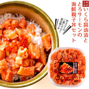 とろサーモンといくらの親子丼 150g【北海道産 いくら醤油漬け イクラしょうゆ漬 鮭卵 魚卵】サーモンハラス トロサーモン 鮭ハラス【親子丼 海鮮丼 イクラ丼 サーモン丼 丼物 贅沢丼 海鮮