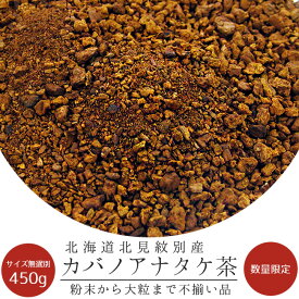 カバノアナタケ茶450g【訳有り】大きさ無選別 北海道産チャーガ茶100%【かばのあなたけ茶】キノコの一種【健康茶】樺孔茸茶 白樺・ダケカンバの樹【粉末状から大粒まで混合】訳ありカバ茶【ワケアリ】【メール便対応】