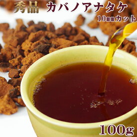 秀品カバノアナタケ茶 100g【秀品カット】北海道産チャーガ茶【かばのあなたけ茶秀品】キノコの一種【健康茶】樺孔茸茶 白樺・ダケカンバの樹【数量限定ちゃーが茶】森のダイヤモンド 黒い 幻のきのこ北国の神秘のお茶 チャーガティ 花粉症 母の日 父の日【メール便対応】