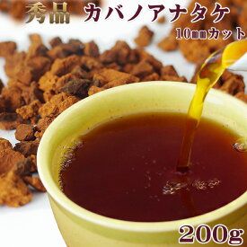 秀品カバノアナタケ茶200g【10mmカット】北海道産チャーガ茶100% かばのあなたけ茶10ミリカット キノコの一種 健康茶 樺孔茸茶 白樺・ダケカンバの樹【数量限定ちゃーが茶】森のダイヤモンド 幻のきのこ北国の神秘 チャーガティ 花粉症 母の日 父の日【メール便対応】