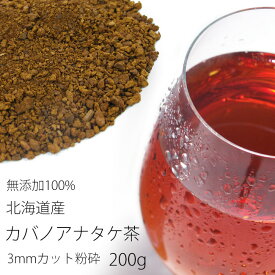 カバノアナタケ茶 3ミリカット以下粉砕200g≪お得用≫北海道産チャーガ茶100%≪かばのあなたけ茶≫【健康茶】樺孔茸茶 キノコジュース キノコ茶 チャーガティ 花粉症 母の日 父の日【メール便対応】