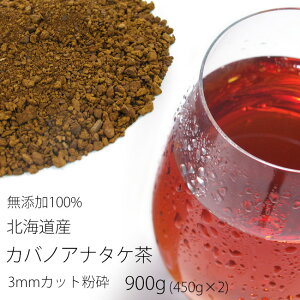 カバノアナタケ茶 3ミリカット以下粉砕900g【450g×2】≪業務用≫北海道産チャーガ茶100%≪かばのあなたけ茶≫送料無料【健康茶】樺孔茸茶 キノコジュース キノコ茶 チャーガティ 花粉症 母の