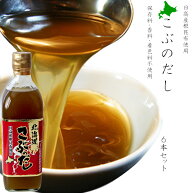 こぶのだし 500ml ×6本 根昆布だし【北海道日高産根昆布】保存料 香料 着色料 不使用【かつお節エキス入…