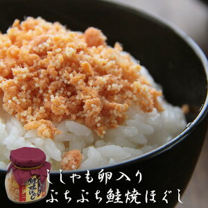 ぷちぷち鮭焼ほぐし58g シシャモ卵入り【鮭フレーク 焼鮭ほぐし】≪サケフレークにししゃもの卵が入りました≫北海道産さけ使用 ご飯の友 【秋鮭使用】プチプチの柳葉魚の卵【メール便対