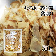 業務用！むろあじ削り節・薄削り500g【室鯵節】ムロアジ節を薄く削った吸い物・煮物用のむろ鯵ぶし≪中部…