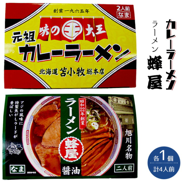楽天市場 味の大王カレーラーメン 旭川ラーメン 蜂屋 はちや 各1箱セット 北海道旭川を代表する濃厚ラーメン お土産らーめん お取り寄せ 苫小牧ご当地 グルメ カレーライスの様なトロミのあるスープ とまこまい あさひかわ ハチヤ かれー しょうゆ メール便