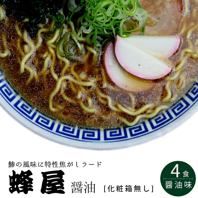 旭川ラーメン 蜂屋(はちや) 醤油味 4食入醤油ラーメン 生麺タイプメール便対応
