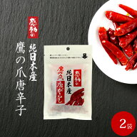 純日本産 鷹の爪 唐辛子 8g ×2袋 純国産 唐がらし 【 鷹の爪 たかのつめ 】色艶、風味豊 【 調味料 辛味…