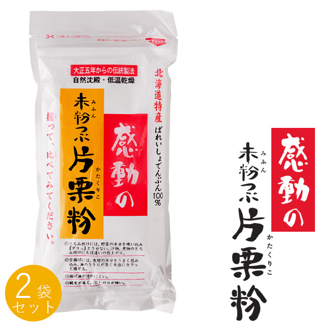 未粉つぶ片栗粉 250g×2袋 感動の未粉つぶかたくりこ 北海道特産 ばれいしょでんぷん100％ どっちの料理ショーで特選素材で選ばれたコダワリのかたくり粉です。