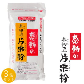 未粉つぶ片栗粉 250g×3袋 感動の未粉つぶかたくりこ 北海道特産 ばれいしょでんぷん100％ どっちの料理ショーで特選素材で選ばれたコダワリのかたくり粉です。【メール便対応】