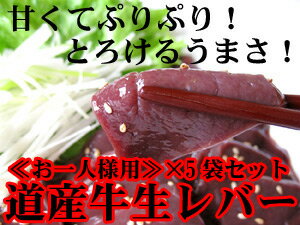北海道産の新鮮な牛生レバー≪真空パック冷凍・加熱用≫約85g〜115g≪お一人様用≫×5袋