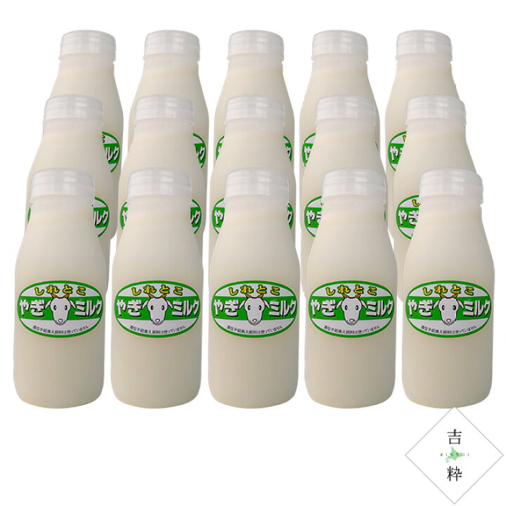 楽天市場】しれとこ ヤギミルク 200ml×15本☆無添加 北海道産 栄養満点 