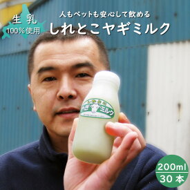 しれとこ ヤギミルク 200ml×30本★無添加 北海道産 栄養満点 【乾牧場】人、ペットにも優しいやぎミルク≪ノンホモ低温殺菌山羊乳≫ 人もペットも飲める 北海道産山羊ミルク【いぬい牧場】生乳100%使用 生ヤギミルク やぎみるく 山羊生乳 国産ミルク 知床ヤギ【送料無料】