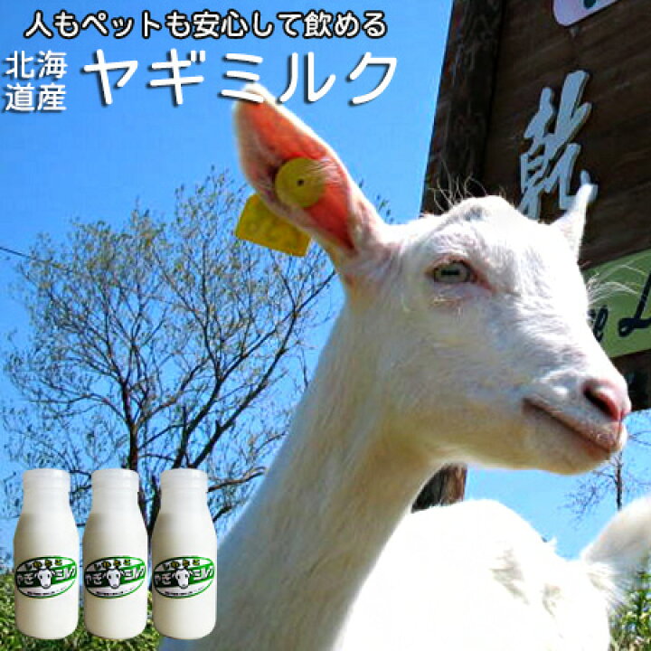 6100円 新しい季節 しれとこヤギミルク 200ml ×10本 無添加 北海道産 栄養満点 人 ペットにも優しいやぎミルク ノンホモ山羊乳