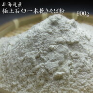 プロも欲しがる！極上石臼一本挽きそば粉【900g】北海道産【蕎麦粉100％】蕎麦打ち粉 手打ちそば 【メー…