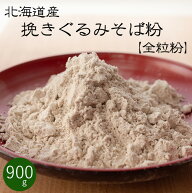 全粒粉 挽きぐるみ そば粉 900g【北海道産 蕎麦粉100％】石臼挽きそば粉 玄蕎麦を丸ごと甘皮まで挽いた田…