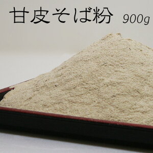 甘皮そば粉【900g】【蕎麦粉100%】ガレット ソバ粉 ソバコ そばクレープ そば団子 蕎麦打ち粉 手打ちそば 蕎麦がき 料理 お菓子作り【メール便対応】