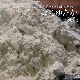 つなぎ用小麦粉≪はるゆたか≫（強力粉）【900g】北海道産【小麦粉100％】国産　春豊　手作りパン　ホームベーカリー お菓子 食パン そば打ちにも【メール便対応】