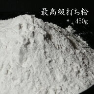 最高級打ち粉【450g】花粉【そば粉100％】蕎麦用打ち粉 つなぎ粉 のし粉 切粉 打粉 うち粉 つなぎ粉 繋ぎ…