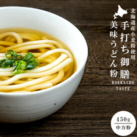 手打ち御膳（うどん粉-中力粉）450g 北海道産小麦使用【小麦粉100％】うどん作り 饂飩粉 ウドン粉 手打ちうどん粉 うどん打ち粉 手作りうどん 北海道産 国産 国内産 料理 お菓子作り【メール便対応】