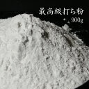 最高級打ち粉【900g】花粉【そば粉100％】蕎麦用打ち粉 つなぎ粉 のし粉 切粉 打粉 うち粉 つなぎ粉 繋ぎ粉【メール便…