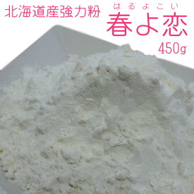 北海道産強力粉 春よ恋450g【春よ恋100％使用】蕎麦打ち つなぎ用小麦粉・製パン用小麦粉 そば打ちつなぎ用こむぎこはるよこい 国産 手作りパン ホームベーカリー お菓子 食パン 春よ来い【メール便対応】