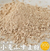 小麦ふすま粉 900g【超微粉タイプ】パン クッキー ドーナツ等に 栄養成分豊富な焙煎ふすま粉【滅菌 焙煎…