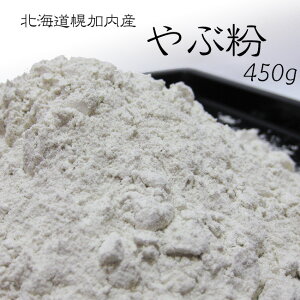 やぶ粉【450g】北海道幌加内産【蕎麦粉100%】北海道産 国産 国内産 ガレット ソバ粉 ソバコ そばクレープ そば団子 蕎麦打ち粉 手打ちそば 蕎麦がき 料理 お菓子作り【メール便対応】
