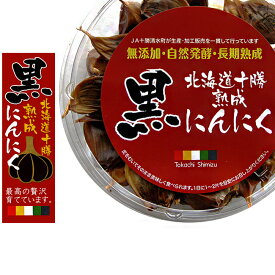 十勝熟成黒にんにく230g【無添加・自然発酵・長期熟成】発酵熟成させることで栄養がパワーアップ！ 【北海道十勝清水町産ニンニク】フルーツガーリック 食べやすいバラ 黒大蒜で健康な毎日を！【メール便対応】