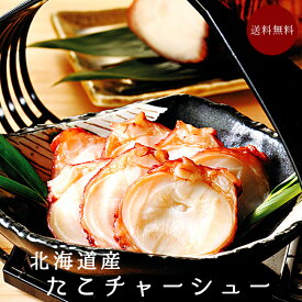 たこチャーシュー 250g 【北海道産タコ使用 ミズダコ 】 独自製法 柔らかく【お酒のお供 ご飯の供 】おつまみ おかず 【炊き込みご飯 炒飯 ラーメン たこ飯 】 ギフト お土産 贈物 御中元 御歳暮 プレゼント 【送料無料】