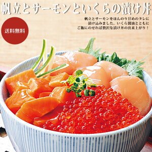 海鮮漬け丼の具三種セット 帆立とサーモンといくらの漬け丼 【各2個セット ご飯に乗せるだけ!】二人分 二食分【ホタテ 鮭 イクラ醤油漬け】海鮮丼 海鮮漬け丼セット【三色丼 北海丼 贅沢