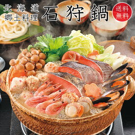 石狩鍋セット【北海道の郷土料理いしかりなべ 石狩鮭鍋】海鮮鍋 サケの寄せ鍋【お歳暮・ギフト・贈答品】北の海鮮めぐり 北海道産秋鮭使用【サーモン・甘蛯・帆立・つみれ・ムール貝】〆にうどんもどうぞ【味噌鍋】※送料無料