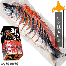 新巻鮭姿切身2.4kg〜2.6kg【4分割真空】北海道産秋鮭使用 美味しいサケ 保存に便利なさけの切身【鮭切身】お歳暮・ギフト・贈答用に！【真空包装】送料無料