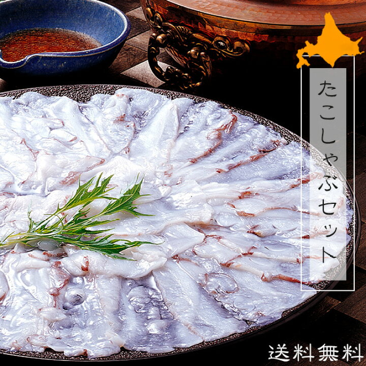 楽天市場 たこしゃぶセット500g 北海道産水だこ使用 タコのシャブシャブ 生冷蛸スライス 北海道のタコシャブ 水たこ 新鮮な水蛸 しゃぶしゃぶ用タレ付 だし昆布付 甘味とタコの食感が最高 海鮮ギフト 送料無料 稚内 蛸しゃぶ 麺本舗吉粋 楽天支店