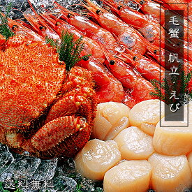 毛がに・帆立・えびセット　送料無料！北海道産毛蟹・ホタテ、ロシア産甘海老使用！美味しい毛ガニ、甘エビと、新鮮なほたてを急速冷凍。