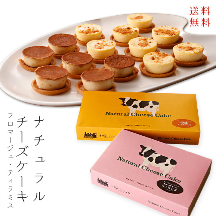 楽天市場 ナチュラルチーズケーキセット フロマージュ ティラミス 十勝トテッポ工房 Natural Cheese Cake 北海道産原料使用 チーズ 小麦粉 牛乳 生クリーム バター クリームチーズ フレッシュチーズ マスカルポーネ 送料無料 麺本舗吉粋 楽天支店