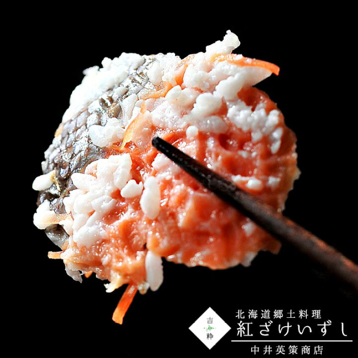 楽天市場 紅ざけいずし300g 紅鮭飯寿司 北海道郷土料理 伝統的食文化 ベニザケ 北海道伊達市 中井英策商店 高級魚 発酵熟成 瞬間冷凍 保存食 乳酸菌 発酵食品 送料無料 11月上旬頃より順次発送予定 麺本舗吉粋 楽天支店