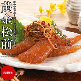 黄金松前 400g【樽入 布目】黄金松前漬け まつまえづけ 【まるごと数の子 松前漬け！丸ごとの数の子に、厳選されたイカ、昆布を特製の秘伝醤油タレに漬け込んだ、究極の絡み合う旨さ！】 北海道産真昆布 スルメイカ【厳選食材 本数の子】nunome 北海道郷土料理 【送料無料】